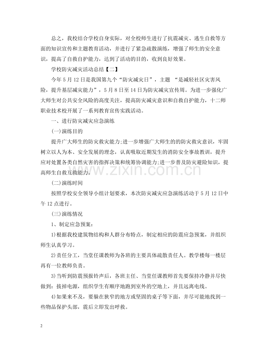 学校防灾减灾活动总结.docx_第2页