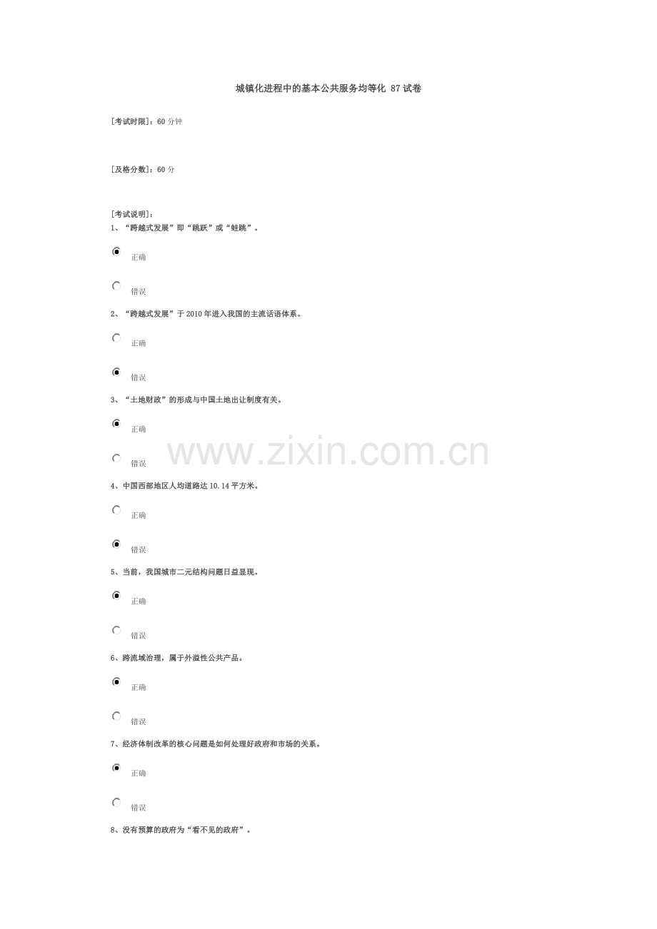 城镇化进程中的基本公共服务均等化 87试卷.doc_第1页