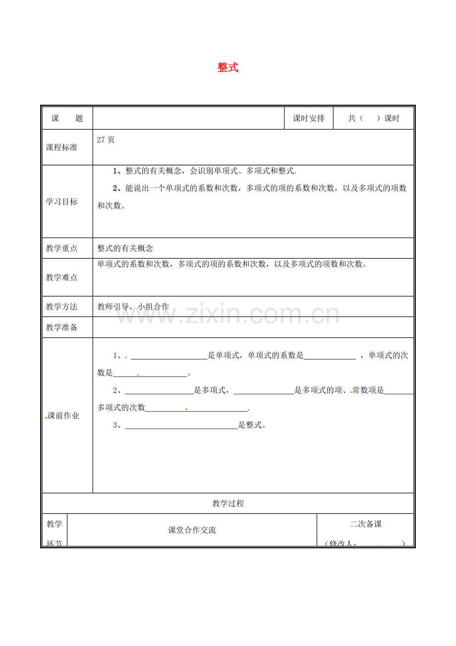河南省郑州市中牟县雁鸣湖镇七年级数学上册 第三章 整式及其加减 3.3 整式教案 （新版）北师大版-（新版）北师大版初中七年级上册数学教案.doc_第1页