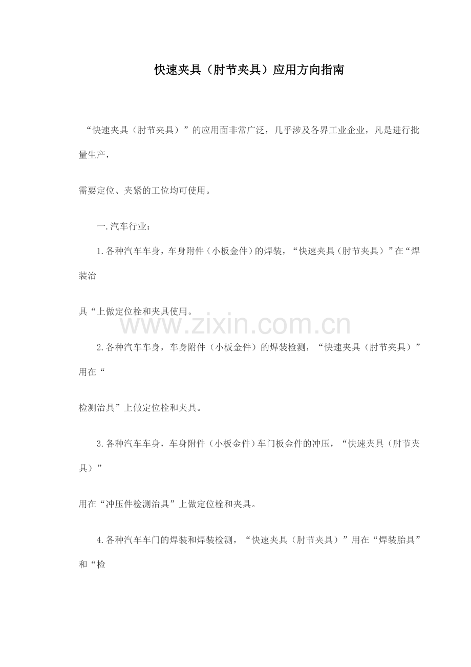 快速夹具应用指南.doc_第1页