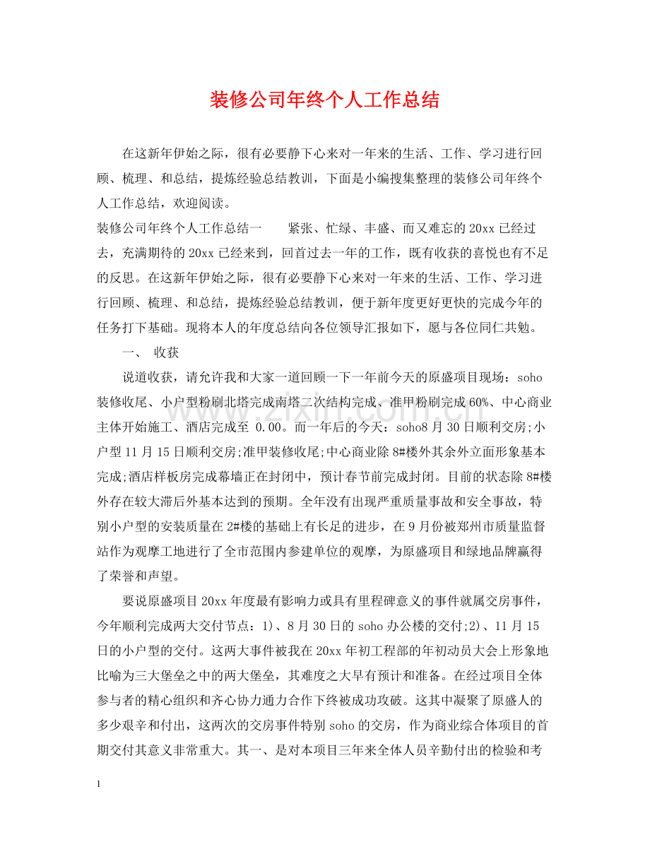 装修公司年终个人工作总结.docx_第1页