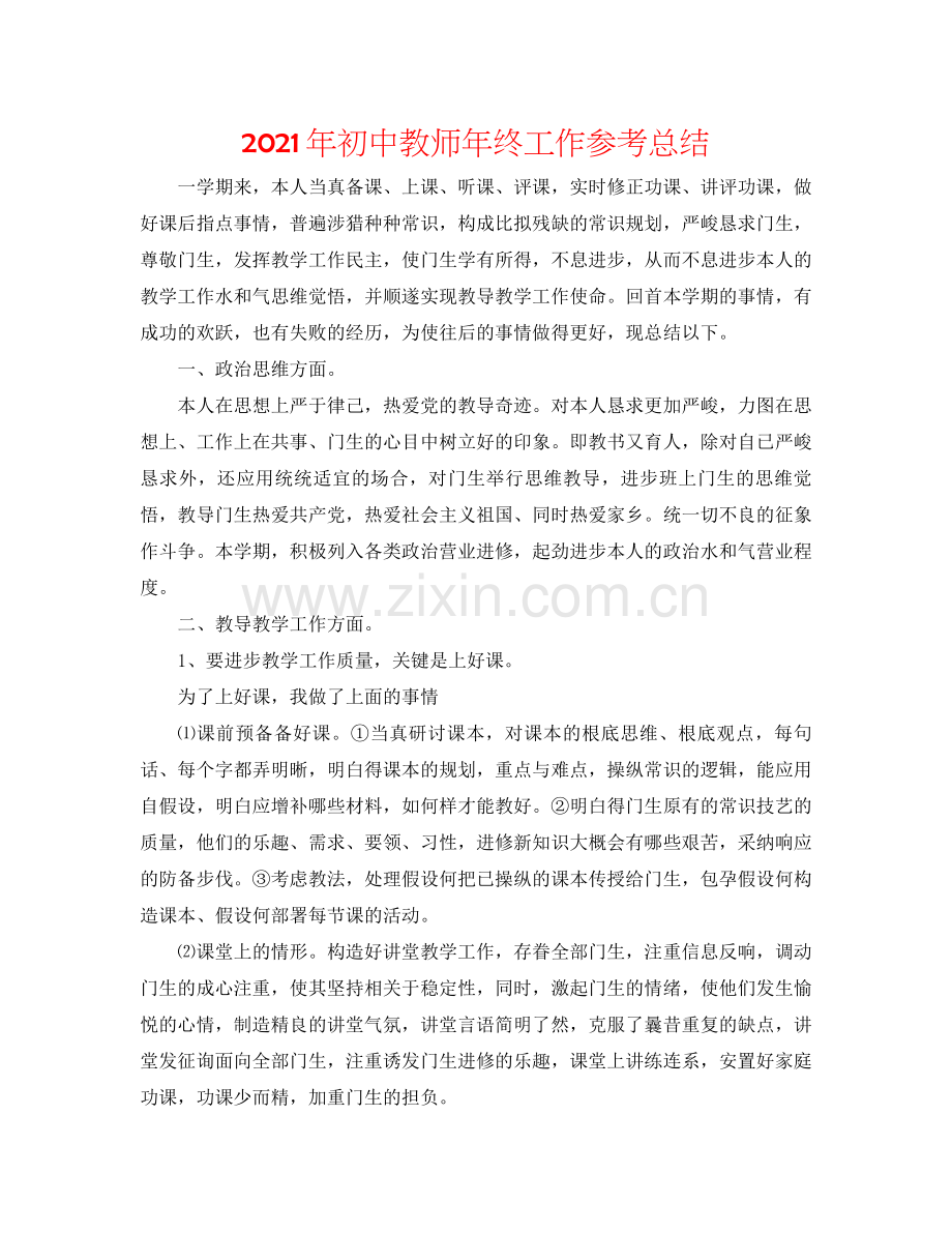 2021年初中教师年终工作参考总结.docx_第1页