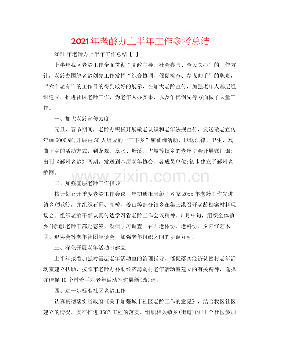 2021年老龄办上半年工作参考总结.docx_第1页