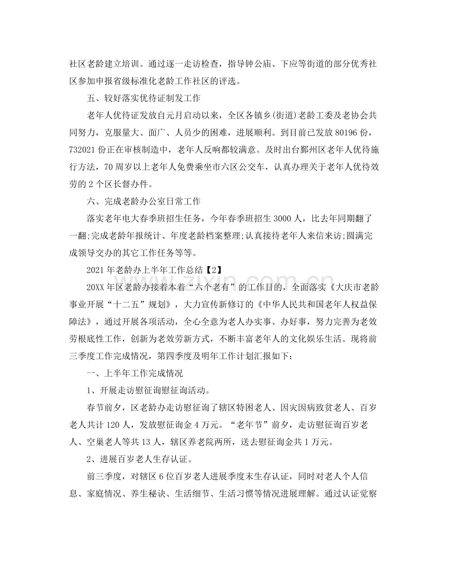 2021年老龄办上半年工作参考总结.docx_第2页