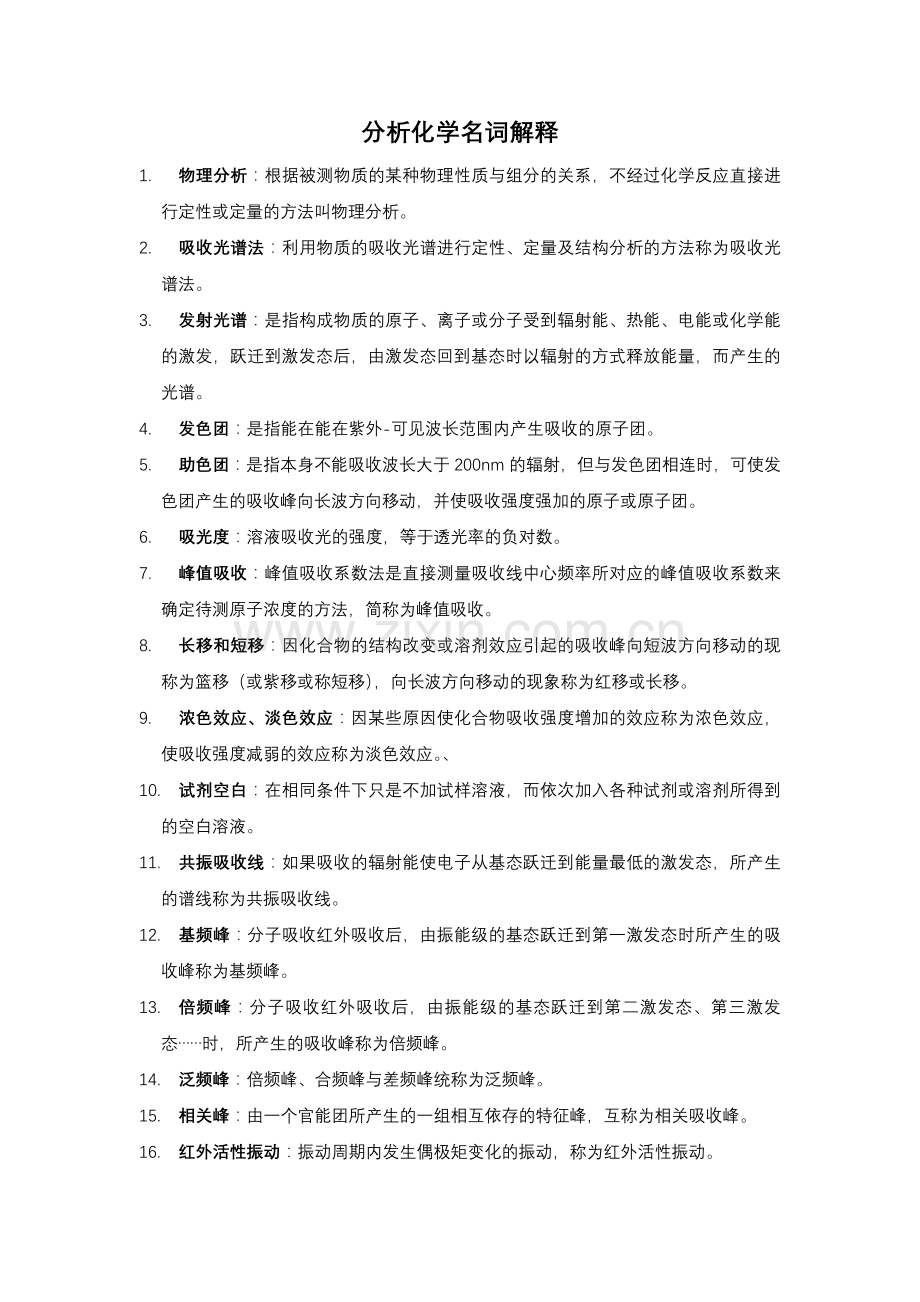 分析化学名词解释.doc_第1页