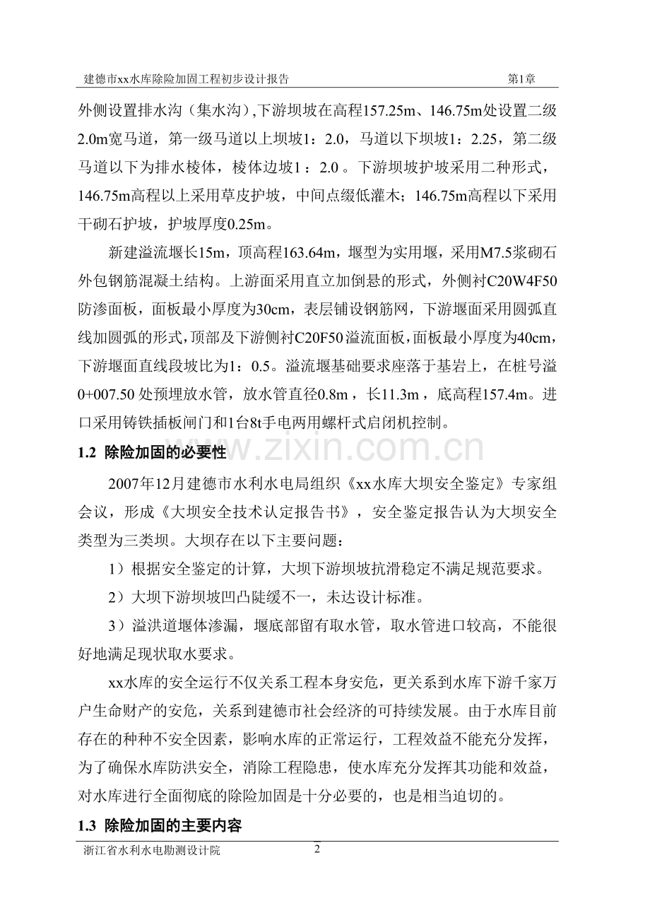 水库除险加固初设(报批稿).doc_第2页