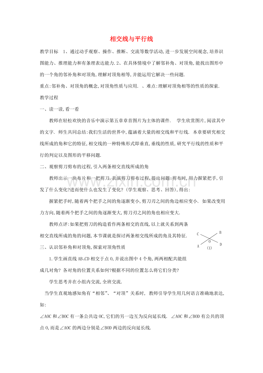 内蒙古自治区赤峰市翁牛特旗乌丹第三中学七年级数学下册《相交线与平行线（二）》教案 新人教版.doc_第1页