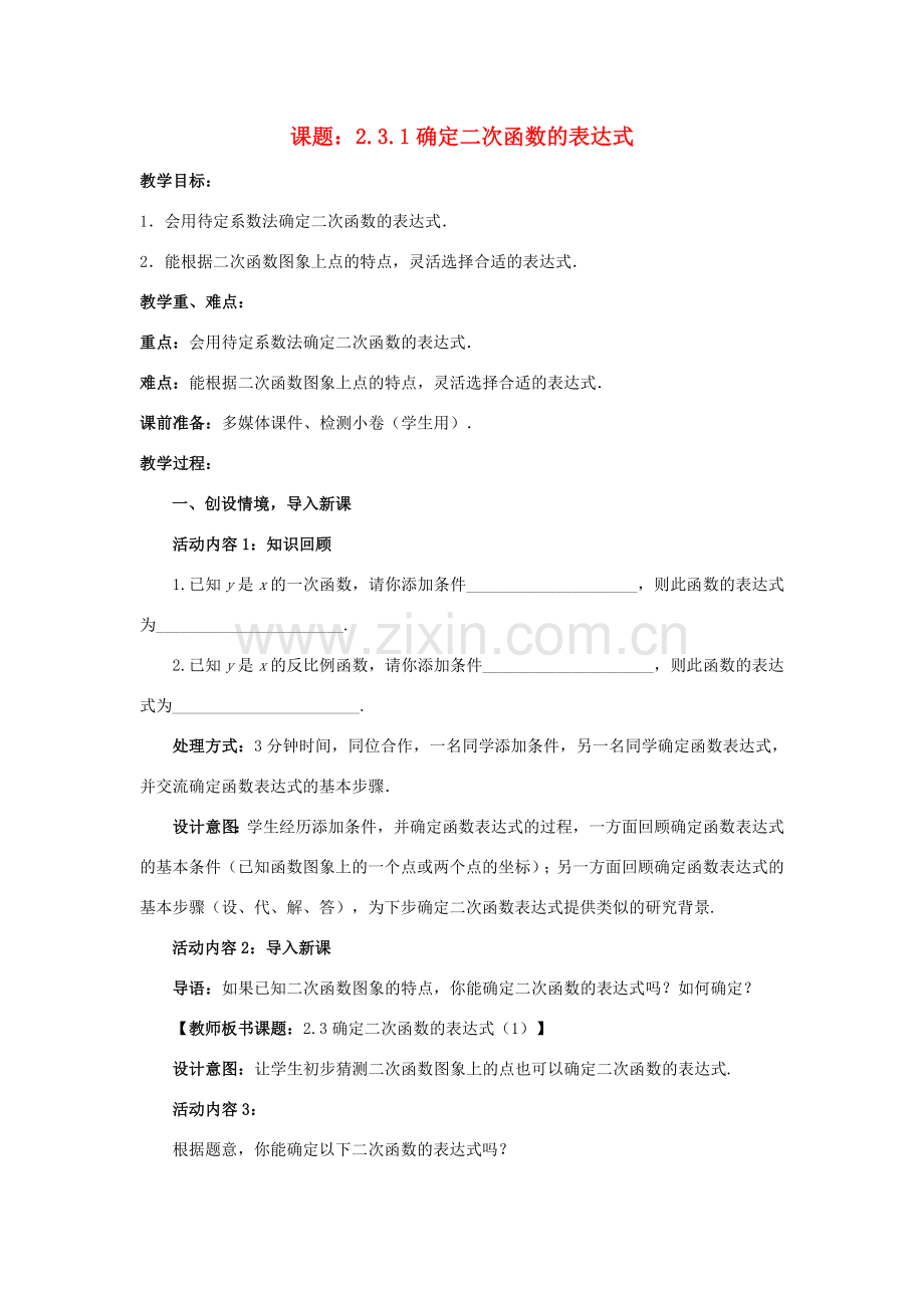 九年级数学下册 2.3.1 确定二次函数的表达式教案 （新版）北师大版-（新版）北师大版初中九年级下册数学教案.doc_第1页