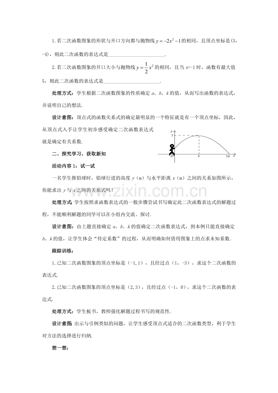 九年级数学下册 2.3.1 确定二次函数的表达式教案 （新版）北师大版-（新版）北师大版初中九年级下册数学教案.doc_第2页