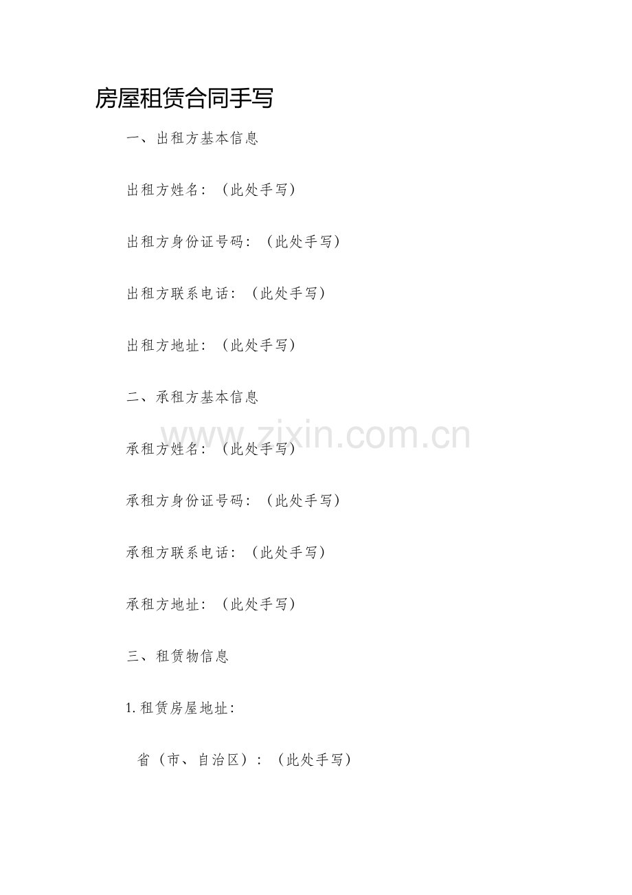 房屋租赁合同手写.docx_第1页