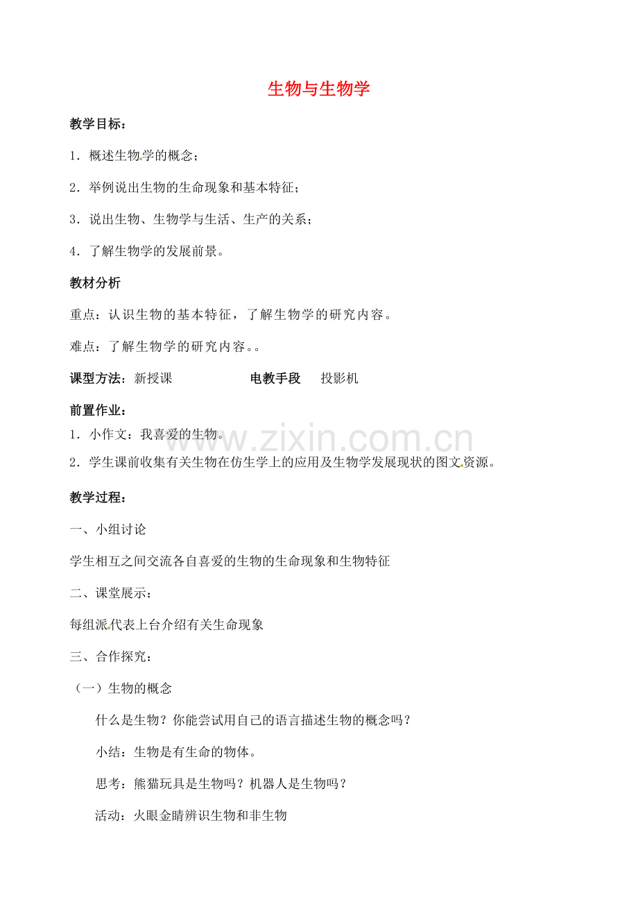 江苏省丹阳市第九中学七年级生物上册 1.1 生物与生物学教案 （新版）苏科版.doc_第1页