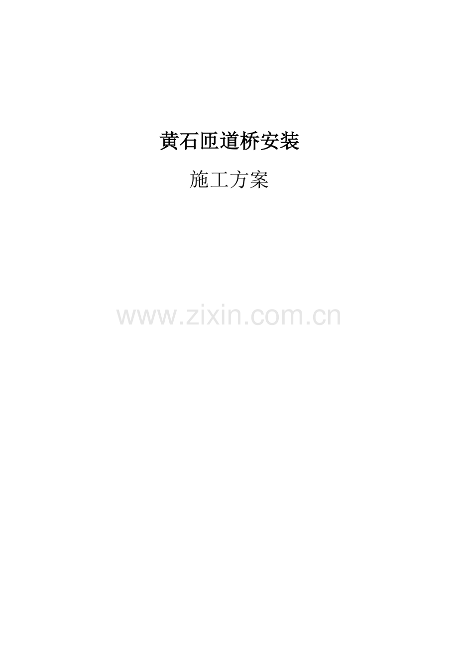 黄石匝道桥吊装方案.doc_第1页