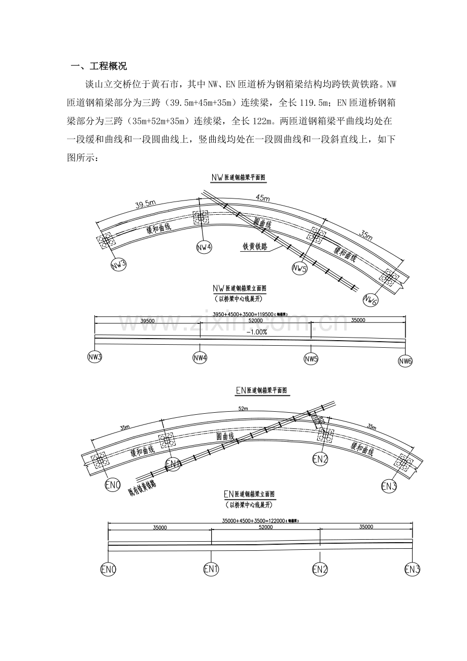 黄石匝道桥吊装方案.doc_第2页