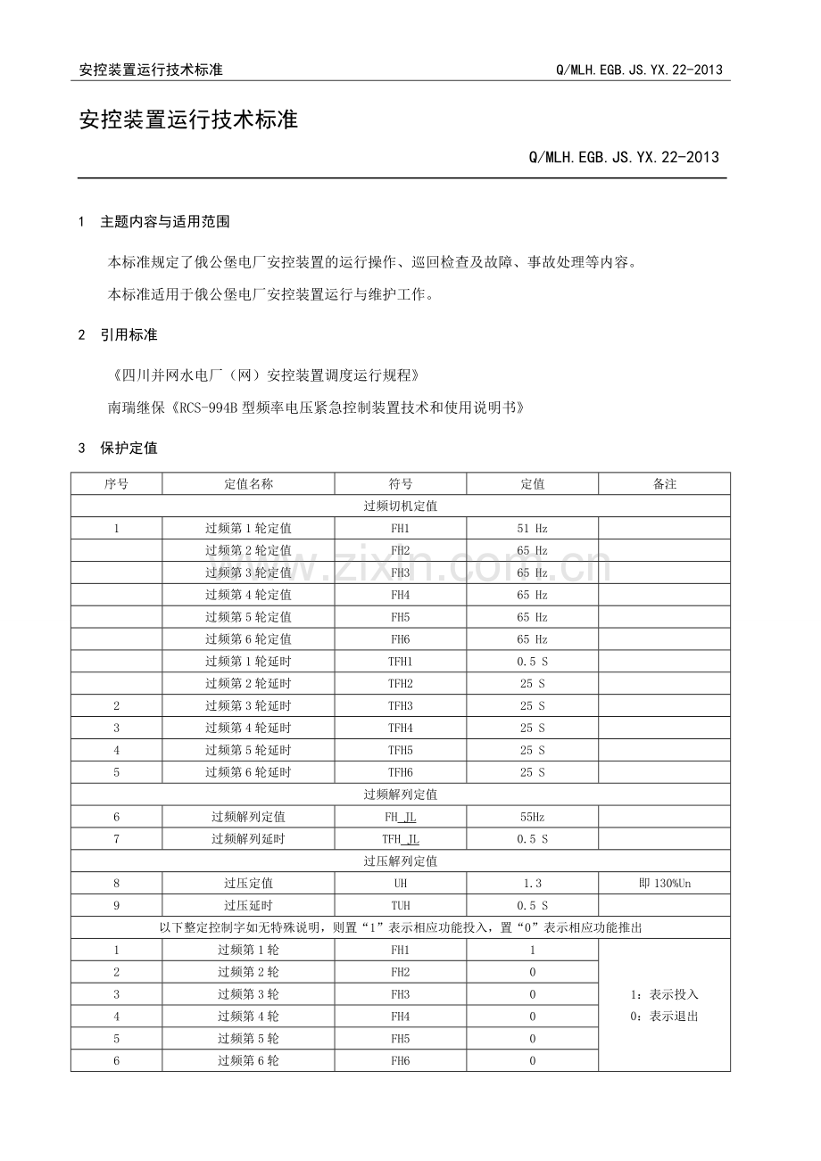 频率电压紧急控制装置运行技术标准 (1).doc_第1页