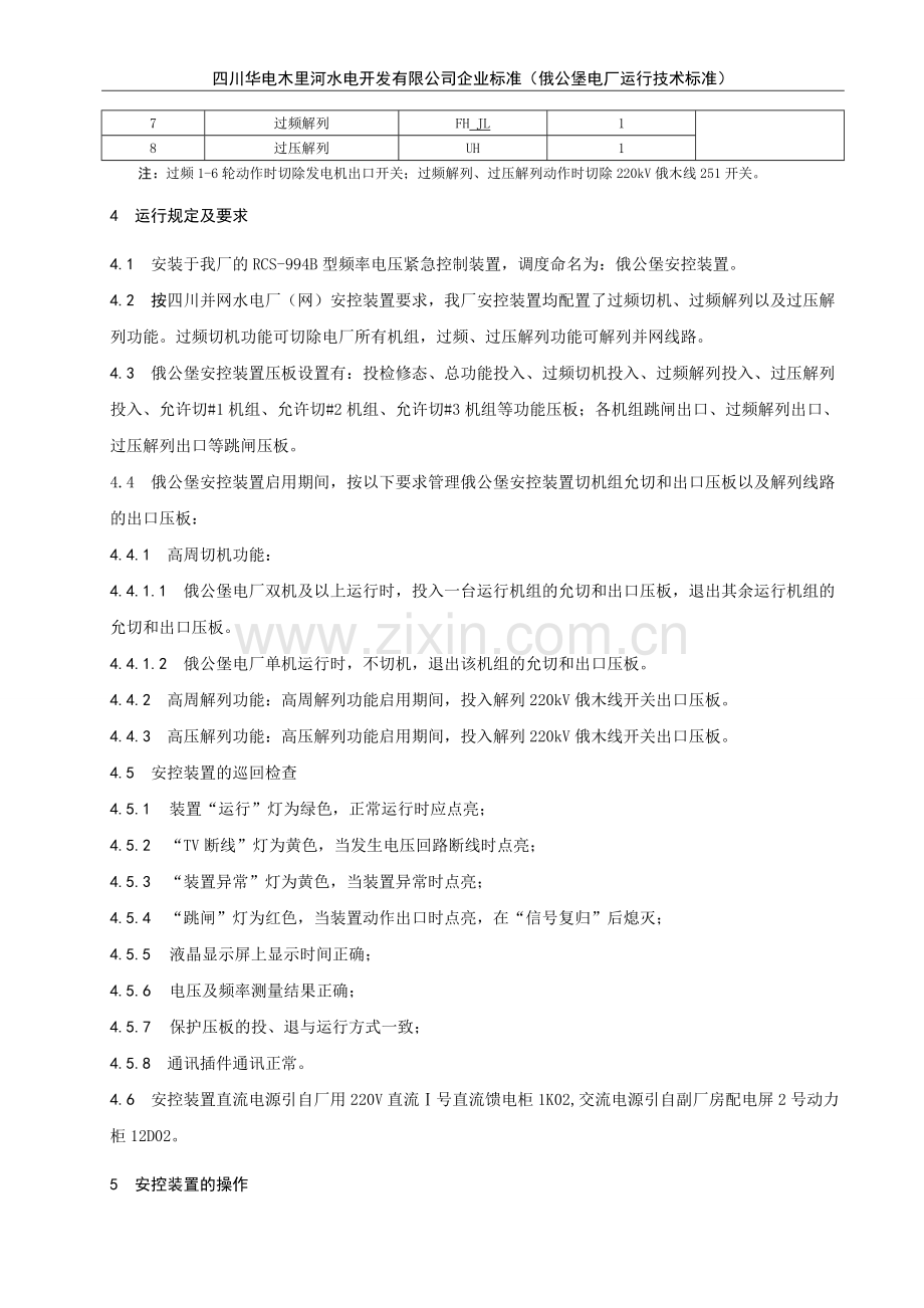 频率电压紧急控制装置运行技术标准 (1).doc_第2页