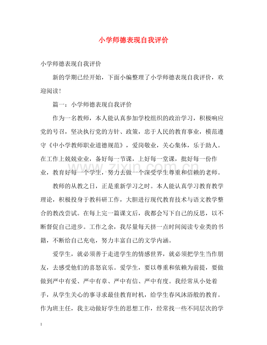 小学师德表现自我评价.docx_第1页