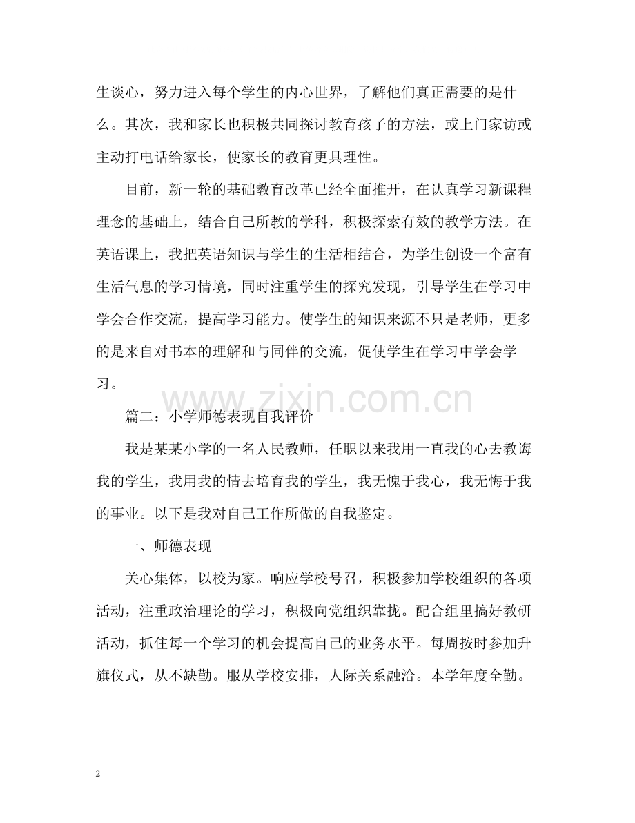小学师德表现自我评价.docx_第2页
