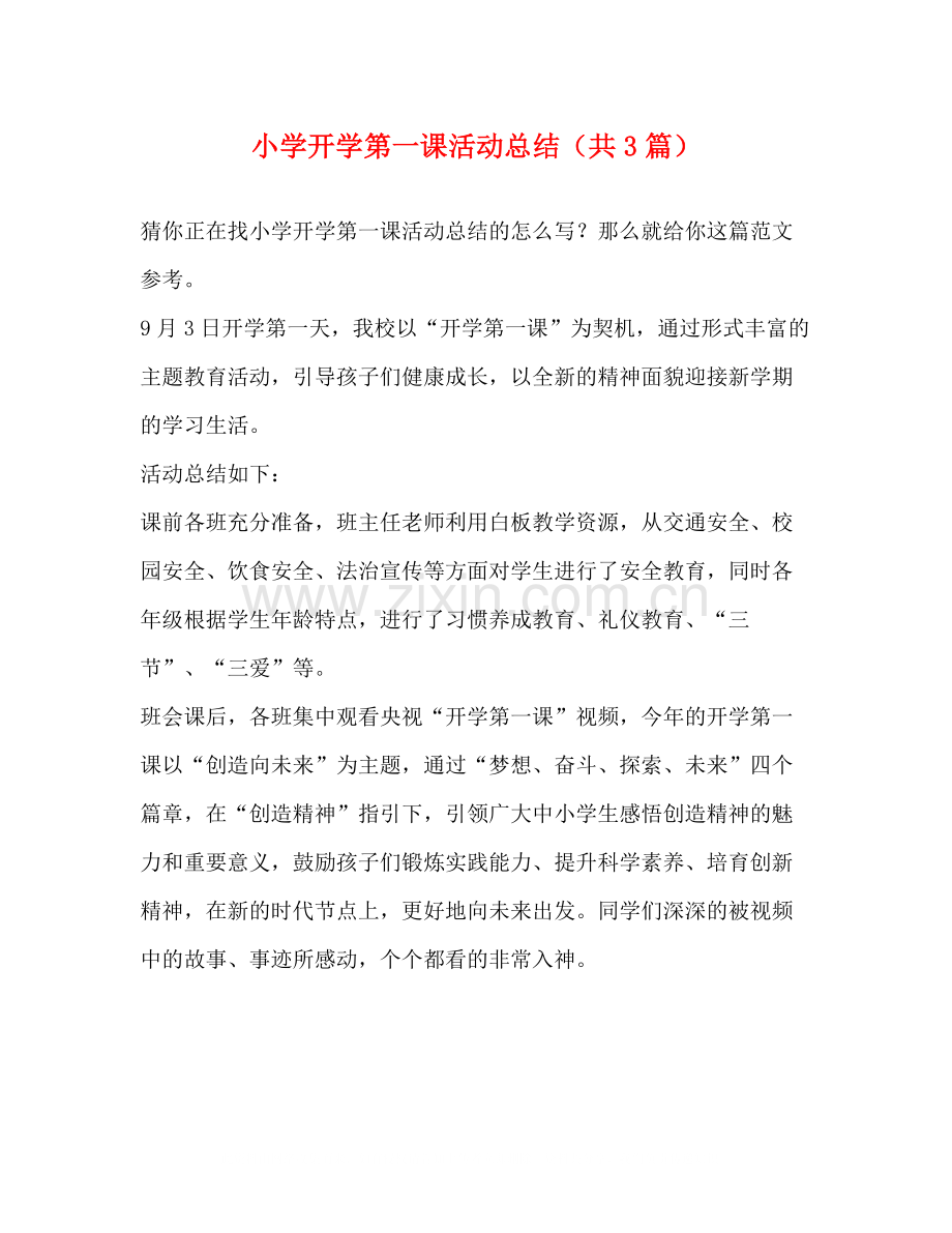 小学开学第一课活动总结（共3篇）.docx_第1页