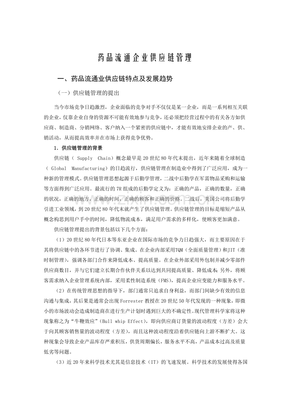 药品流通企业供应链管理.doc_第1页