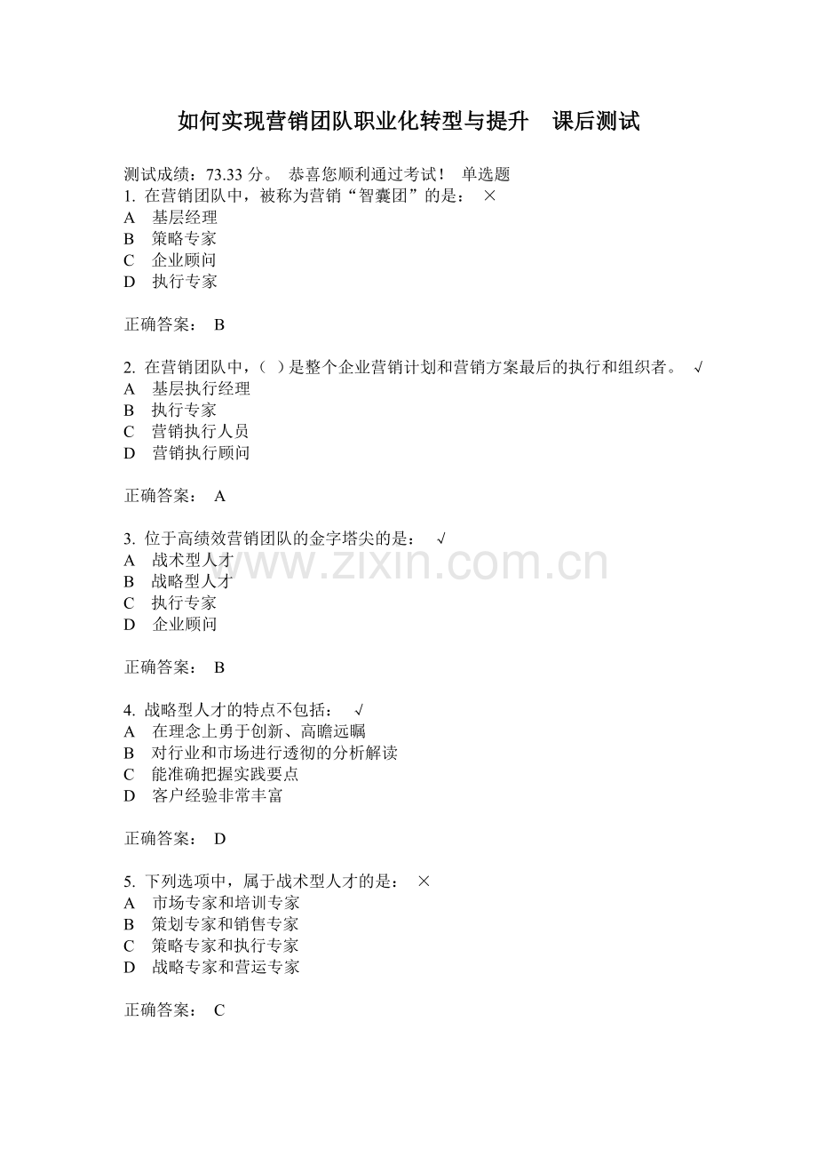 如何实现营销团队职业化转型与提升课后测试.doc_第1页