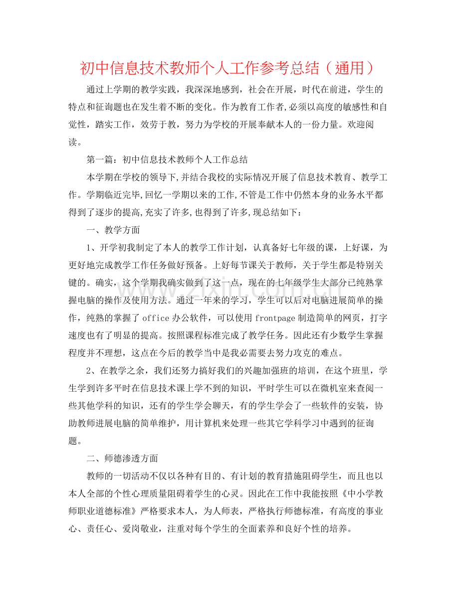 初中信息技术教师个人工作参考总结（通用）.docx_第1页