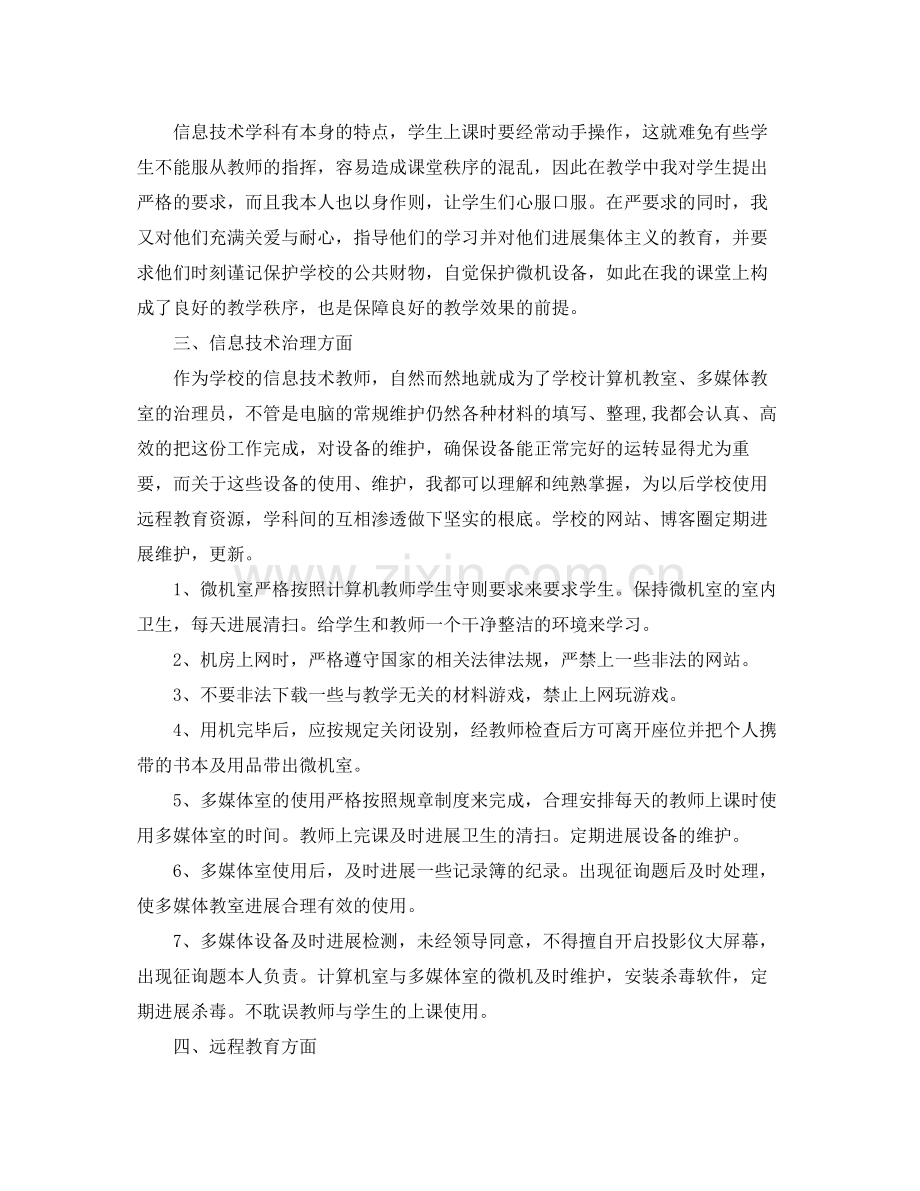 初中信息技术教师个人工作参考总结（通用）.docx_第2页