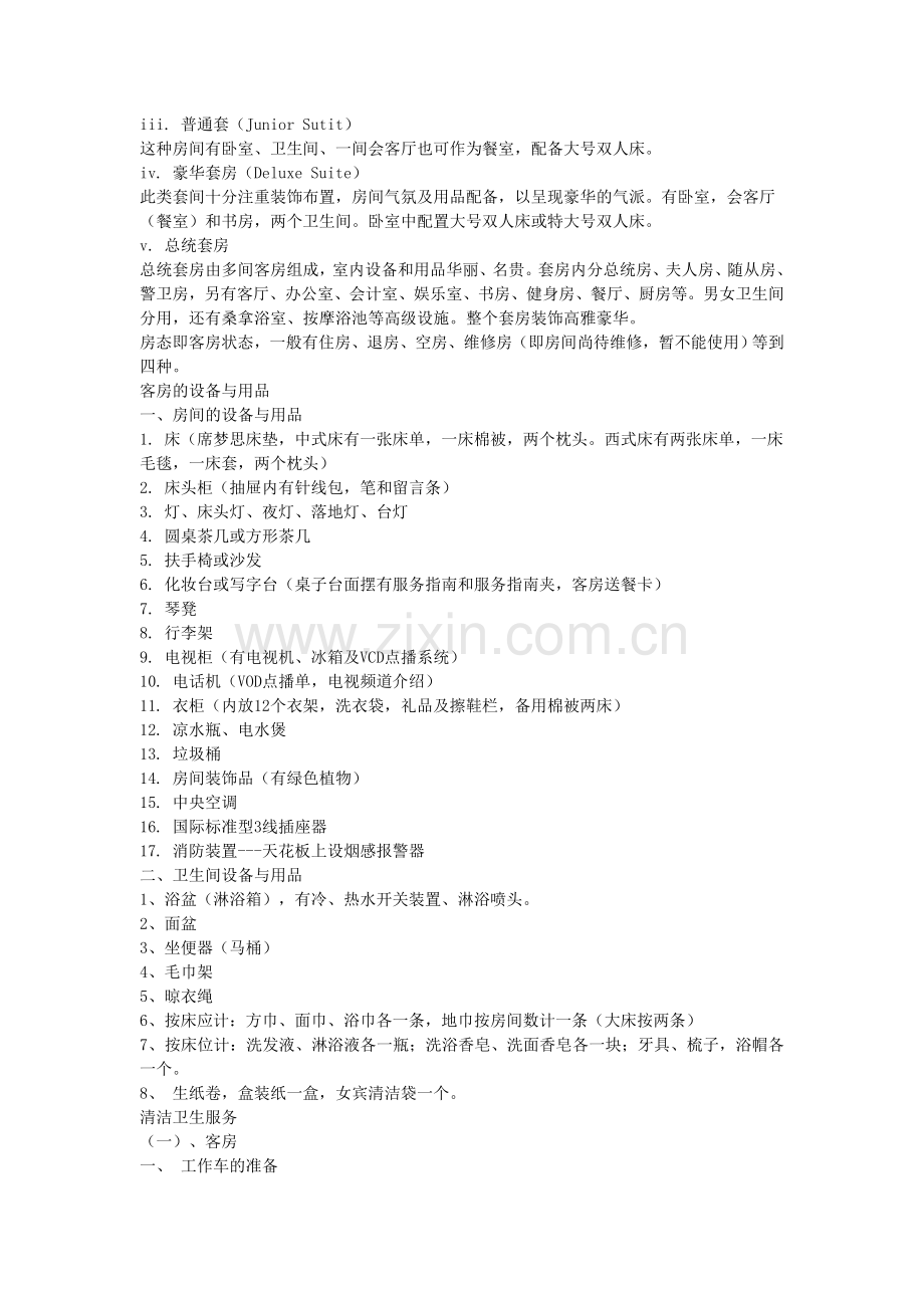 客房部培训教案.doc_第2页