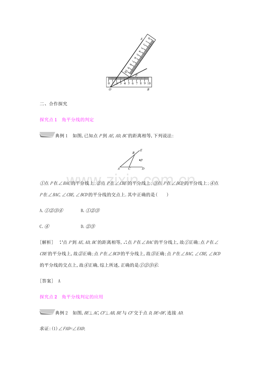 秋八年级数学上册 第十二章《全等三角形》12.3 角的平分线的性质 12.3.2 角的平分线的判定教案 （新版）新人教版-（新版）新人教版初中八年级上册数学教案.doc_第2页