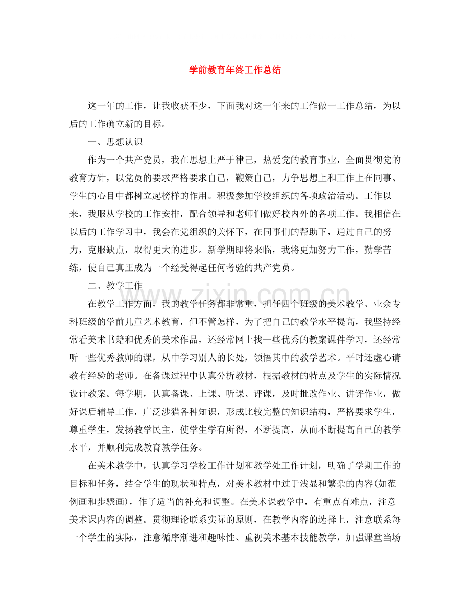 学前教育年终工作总结2.docx_第1页
