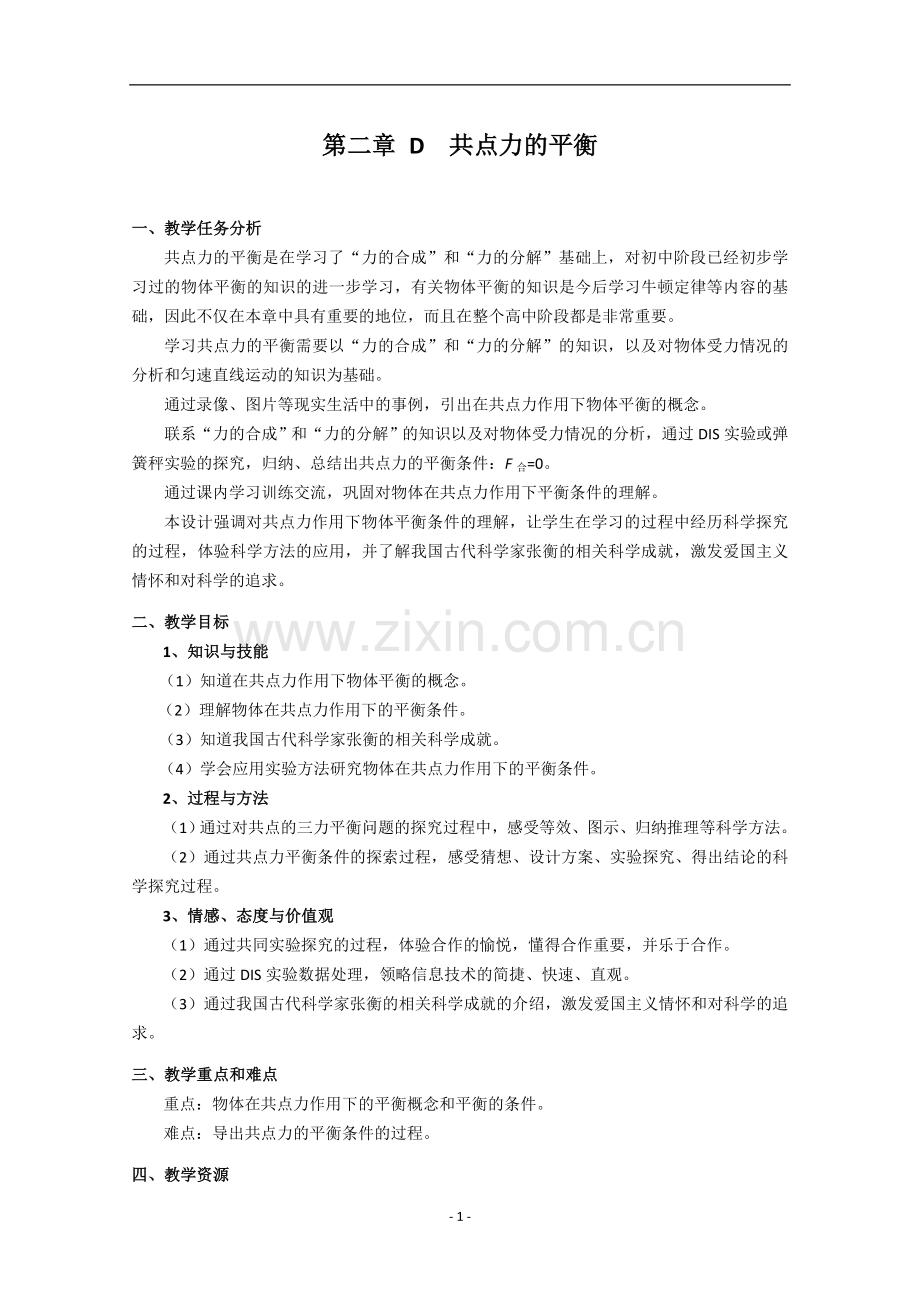 共点力平衡.doc_第1页