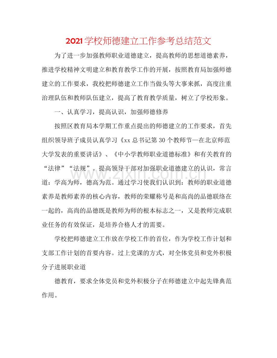 学校师德建设工作参考总结范文.docx_第1页