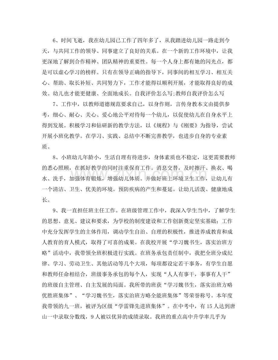 幼儿园教师自我评价简单范文.docx_第2页