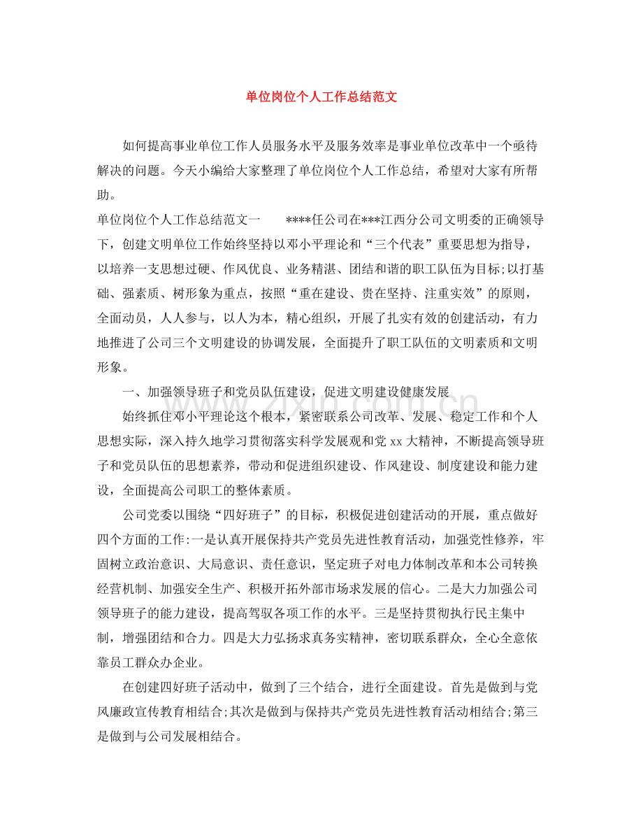 单位岗位个人工作总结范文.docx_第1页
