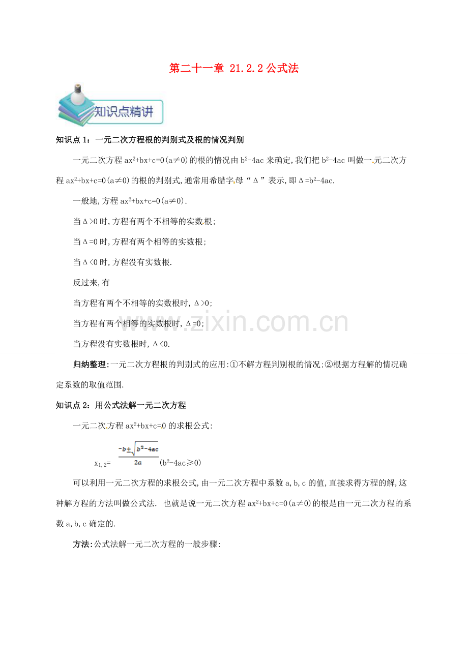 九年级数学上册 第二十一章 21.2 解一元二次方程 21.2.2 公式法备课资料教案 （新版）新人教版-（新版）新人教版初中九年级上册数学教案.doc_第1页