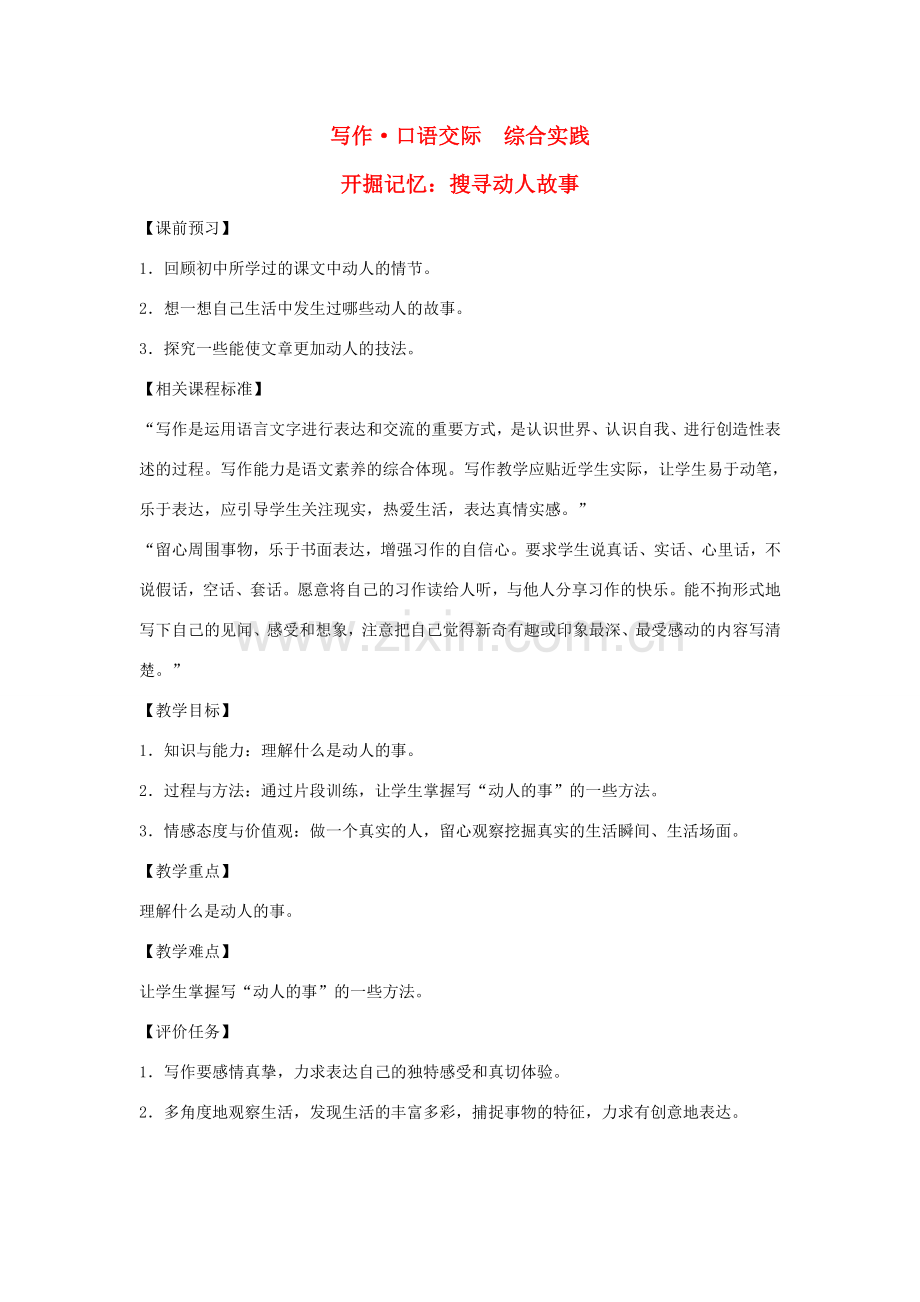 七年级语文下册 第三单元 写作 口语交际 综合实践 开掘记忆 搜寻动人故事教案 北师大版-北师大版初中七年级下册语文教案.doc_第1页