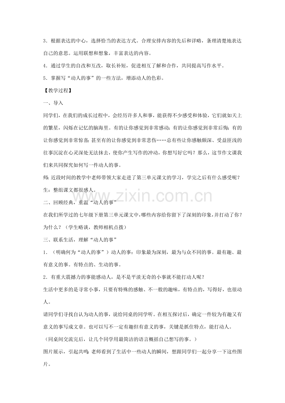七年级语文下册 第三单元 写作 口语交际 综合实践 开掘记忆 搜寻动人故事教案 北师大版-北师大版初中七年级下册语文教案.doc_第2页