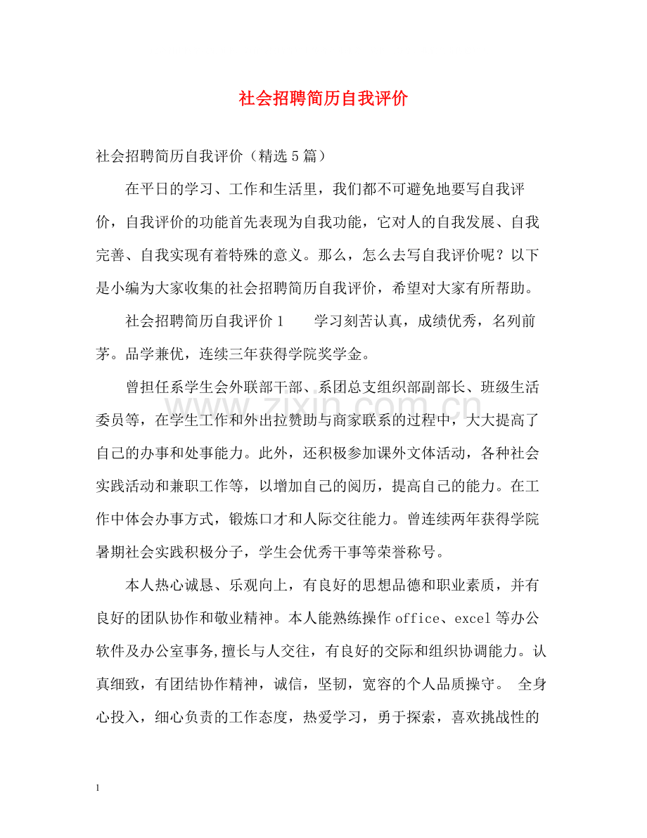 社会招聘简历自我评价.docx_第1页