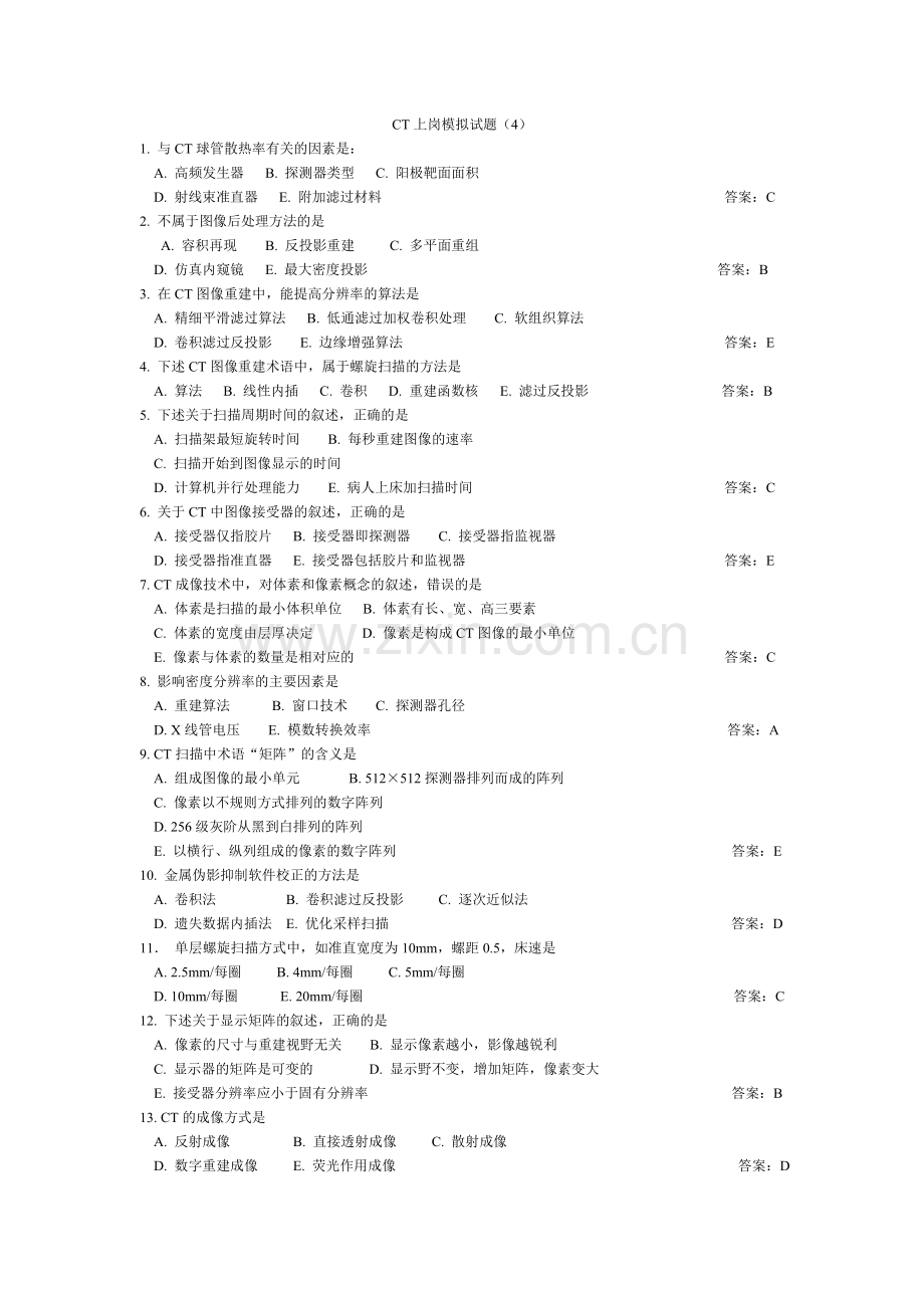 CT技师上岗证模拟试题4.doc_第1页