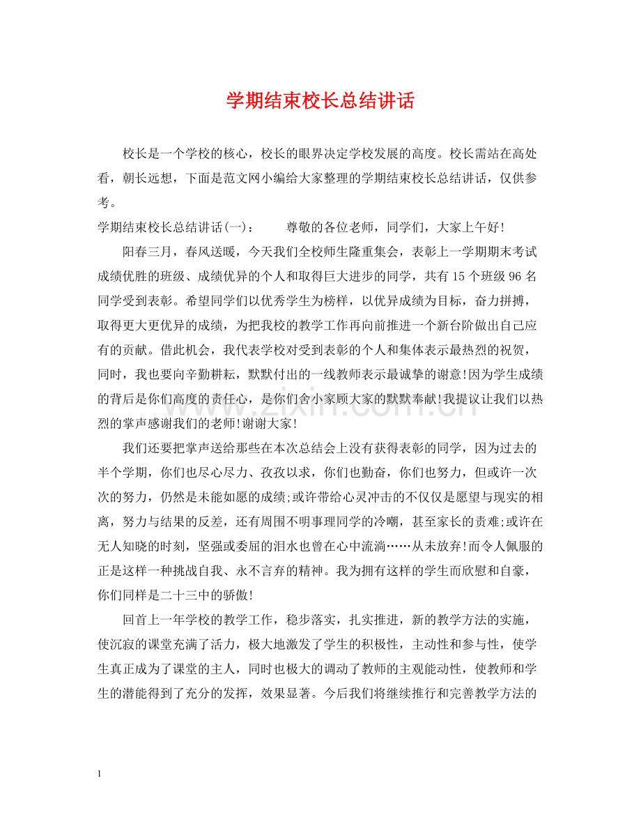 2020学期结束校长总结讲话.docx_第1页