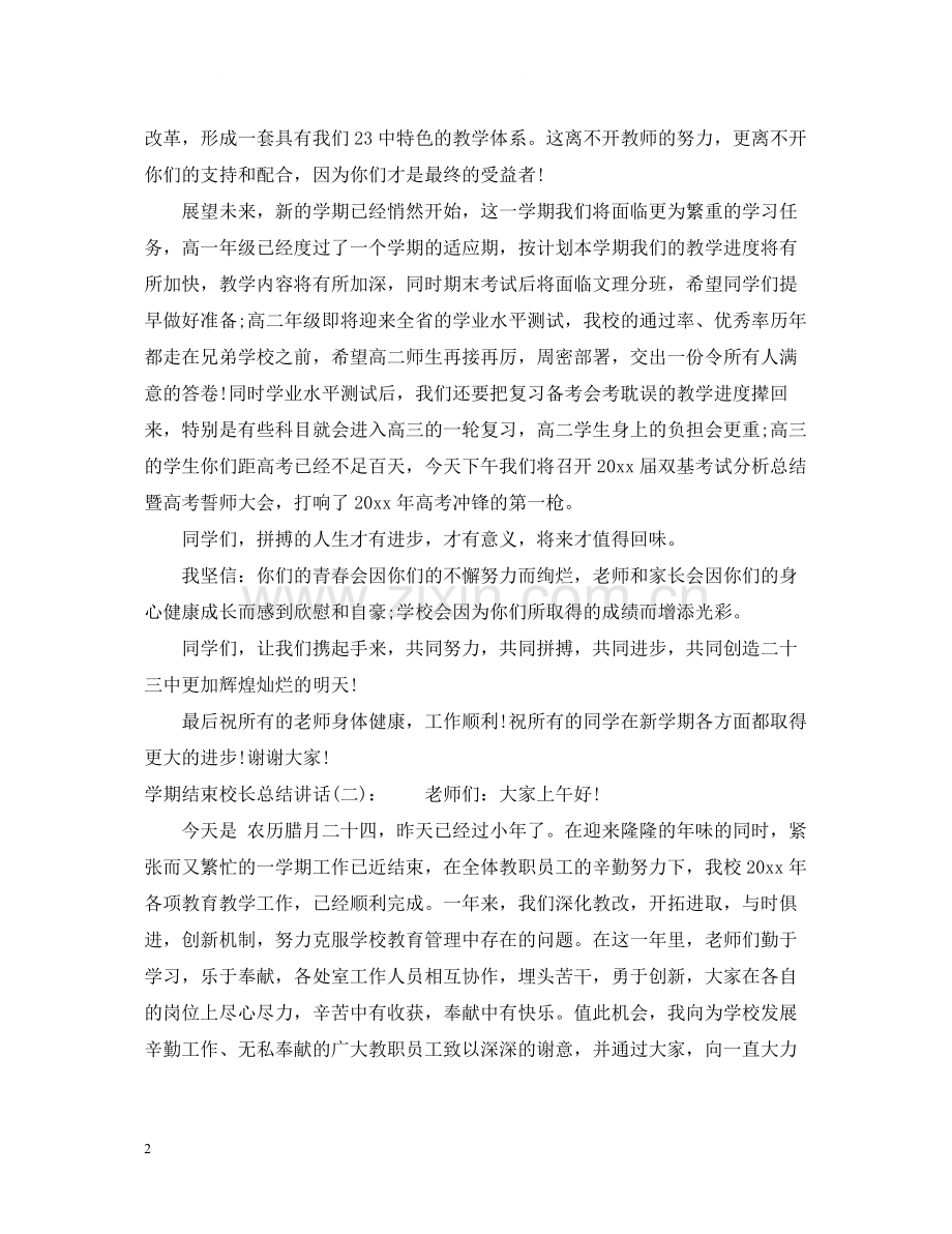 2020学期结束校长总结讲话.docx_第2页