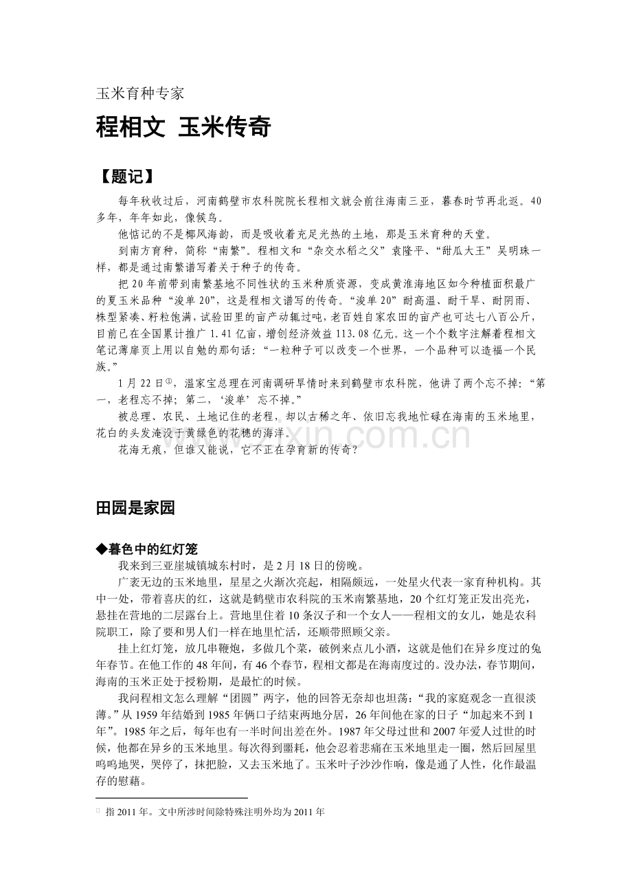 程相文：玉米传奇.doc_第1页