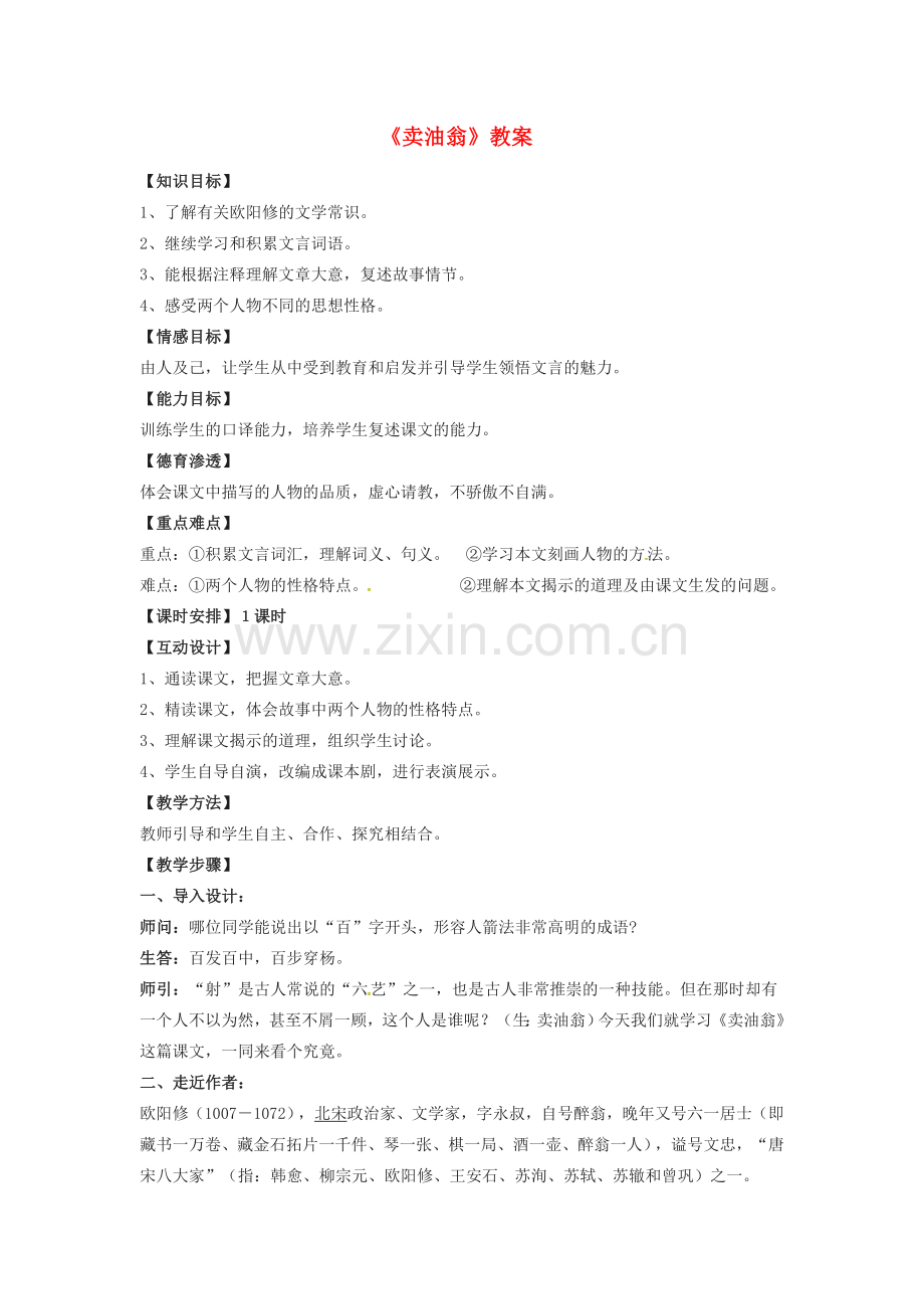 秋七年级语文上册 第六单元 24《卖油翁》教案 （新版）语文版-（新版）语文版初中七年级上册语文教案.doc_第1页