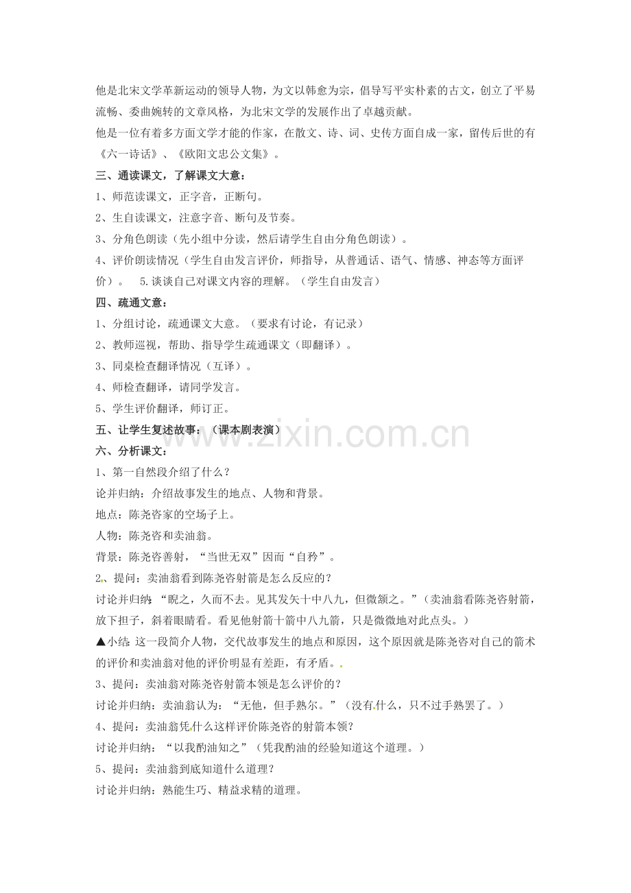 秋七年级语文上册 第六单元 24《卖油翁》教案 （新版）语文版-（新版）语文版初中七年级上册语文教案.doc_第2页