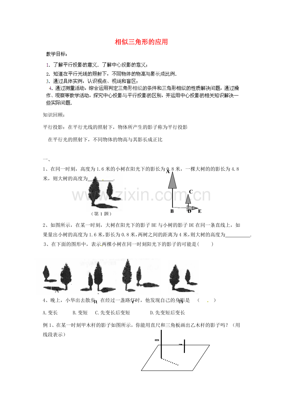 江苏省丹阳市里庄初级中学九年级数学下册 7.7 相似三角形的应用教案 （新版）苏科版.doc_第1页