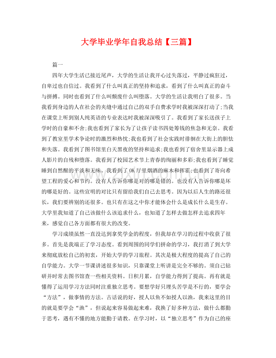 大学毕业学年自我总结【三篇】 .docx_第1页