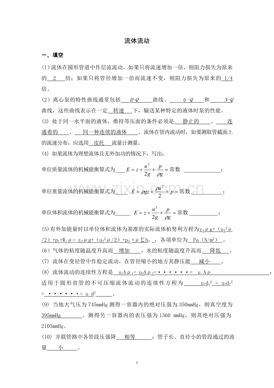 化工原理 习题 流体流动.doc_第1页