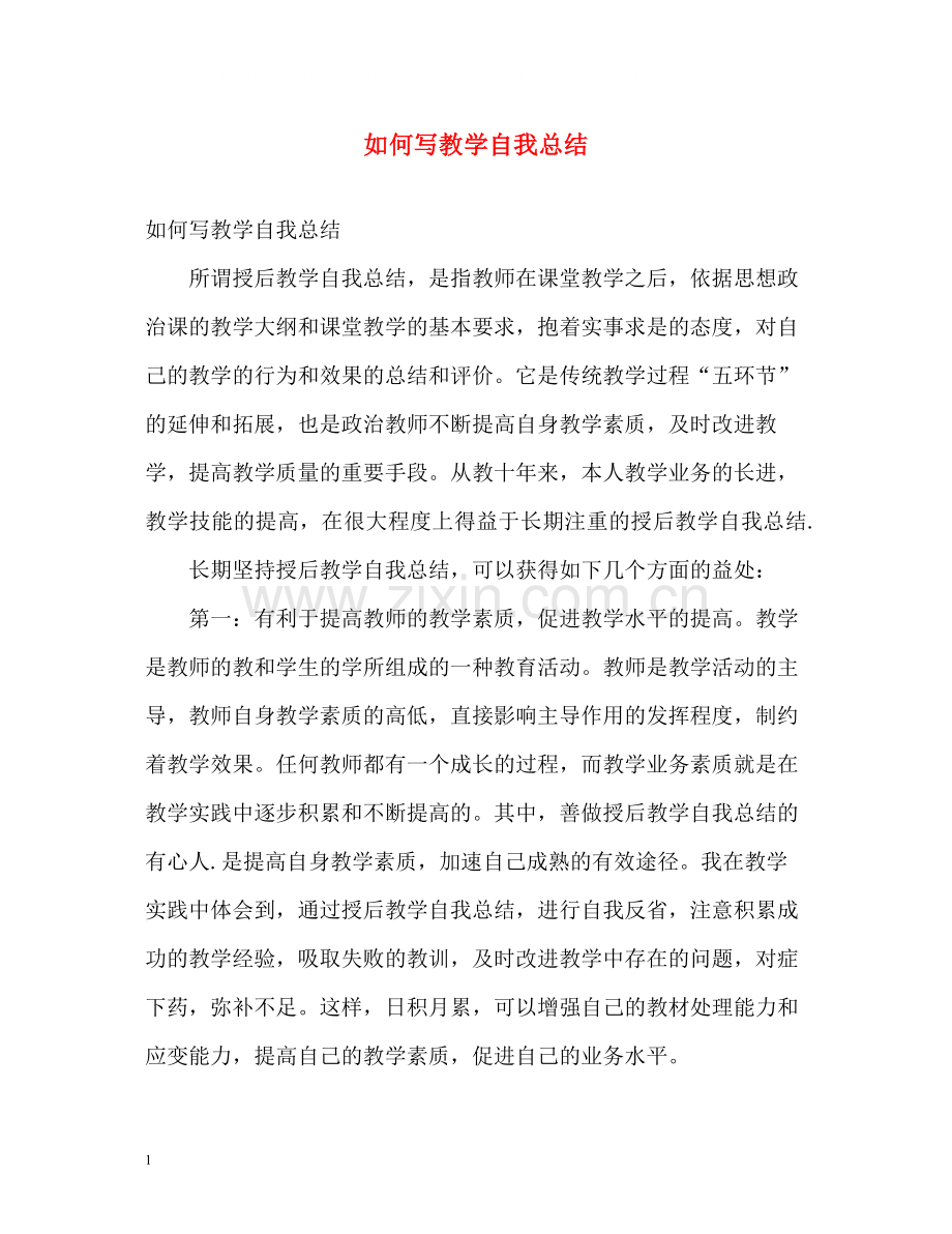 如何写教学自我总结.docx_第1页