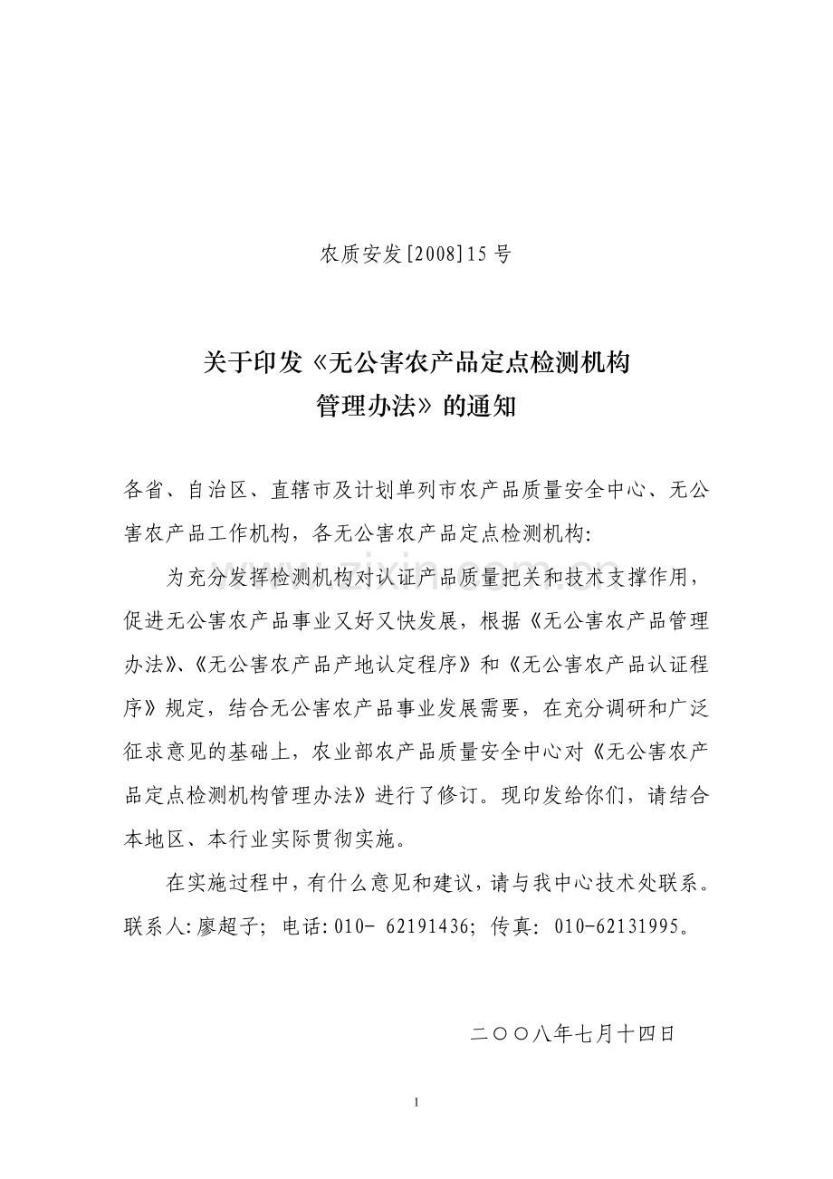 农质安发2008[15]号《无公害农产品定点检测机构管理办法》.doc_第1页