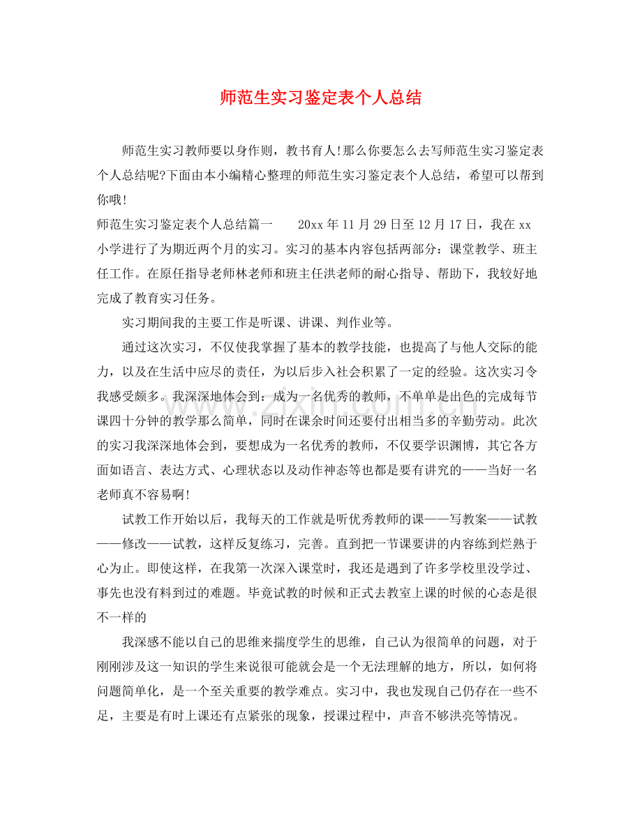 师范生实习鉴定表个人总结.docx_第1页