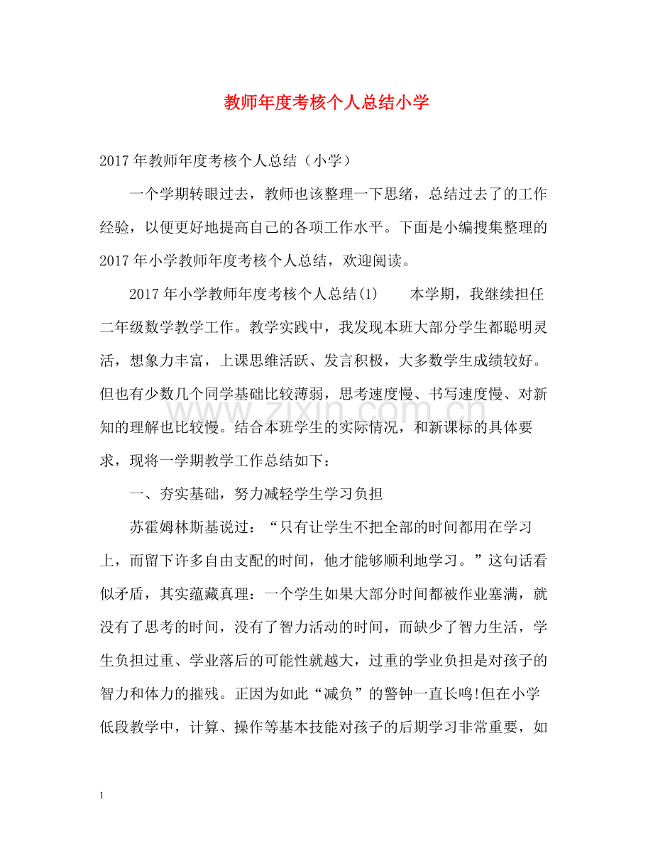 教师年度考核个人总结小学.docx_第1页